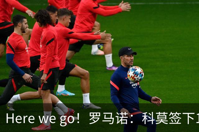 Here we go！罗马诺：科莫签下19岁中场利贝拉里，转会费600万欧
