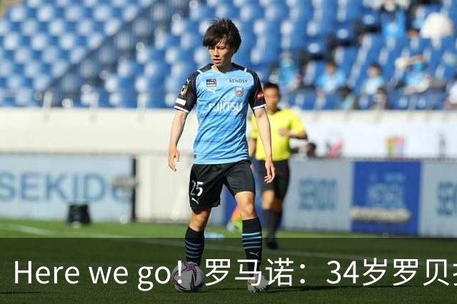 Here we go！罗马诺：34岁罗贝托自由身加盟美职联洛杉矶银河