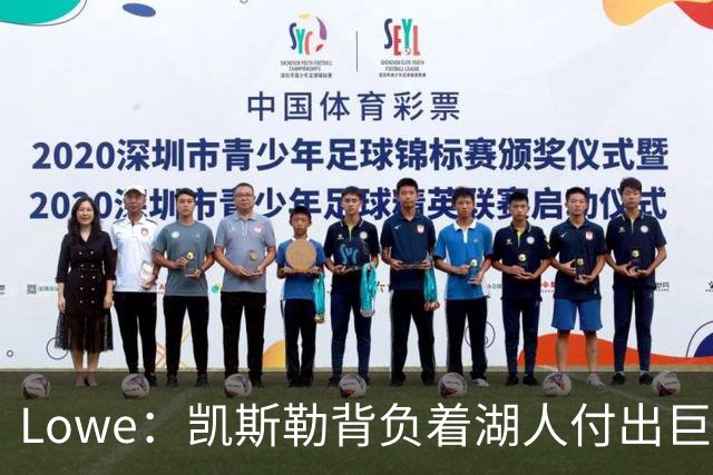 Lowe：凯斯勒背负着湖人付出巨额交易筹码的重压 和大桥一样