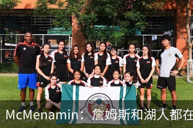 McMenamin：詹姆斯和湖人都在试探谁更需要对方 这周会有一些答案