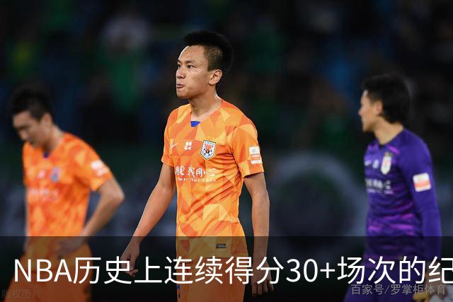 NBA历史上连续得分30+场次的纪录盘点