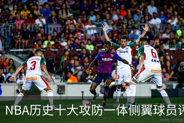 NBA历史十大攻防一体侧翼球员评选出炉，詹姆斯领衔