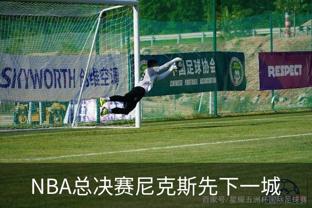 NBA总决赛尼克斯先下一城