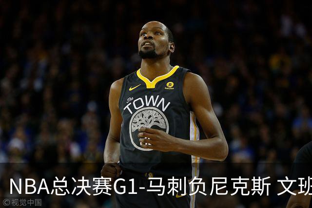 NBA总决赛G1-马刺负尼克斯 文班26+12布伦森30分