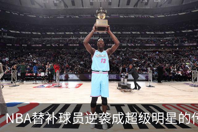 NBA替补球员逆袭成超级明星的传奇故事