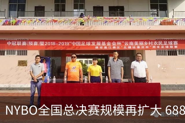 NYBO全国总决赛规模再扩大 688支队伍齐聚天津