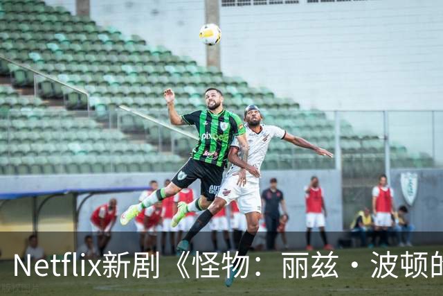 Netflix新剧《怪物：丽兹·波顿的故事》引发热议