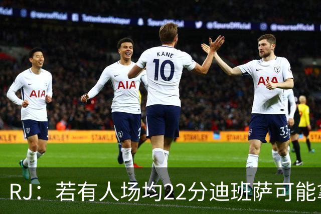 RJ：若有人场均22分迪班萨可能拿不到最佳新秀 就像当年的詹瓜