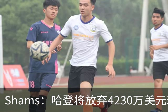 Shams：哈登将放弃4230万美元球员选项 与骑士商讨一份多年合同