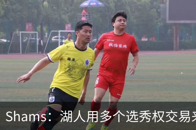 Shams：湖人用多个选秀权交易来凯斯勒 并签下4年1.3亿合同
