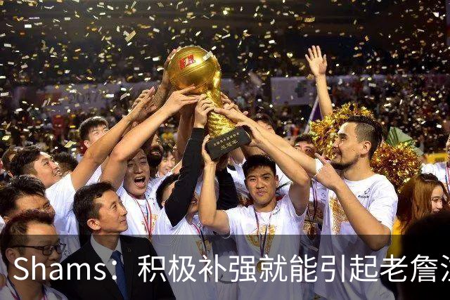 Shams：积极补强就能引起老詹注意 76人得到布朗后立刻进入他视野
