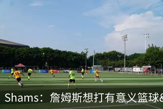 Shams：詹姆斯想打有意义篮球&每场保持竞争力 湖人近年变化巨大