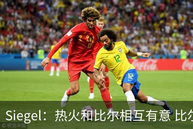 Siegel：热火和比尔相互有意 比尔能否接受底薪是交易成败的关键