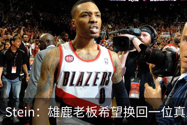 Stein：雄鹿老板希望换回一位真正的球星 杰伦·布朗或是决定因素