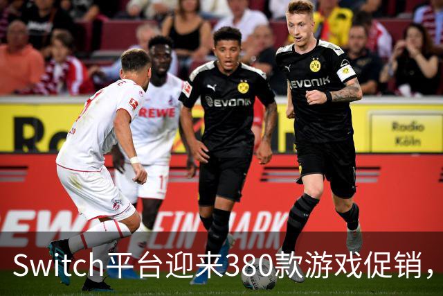 Switch平台迎来380款游戏促销，《圣兽之王》降价50%