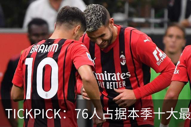 TICKPICK：76人占据本季十大最贵比赛九场