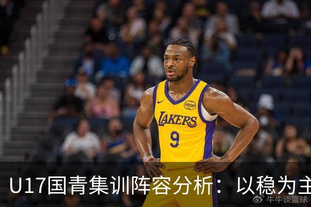 U17国青集训阵容分析：以稳为主的世青赛备战策略