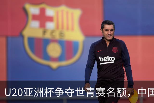 U20亚洲杯争夺世青赛名额，中国队能否突围？