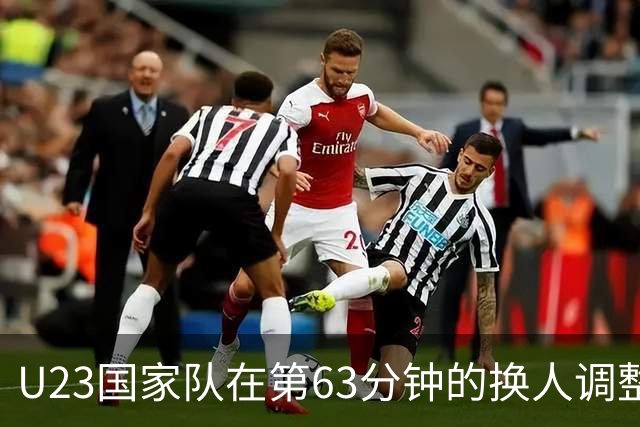 U23国家队在第63分钟的换人调整