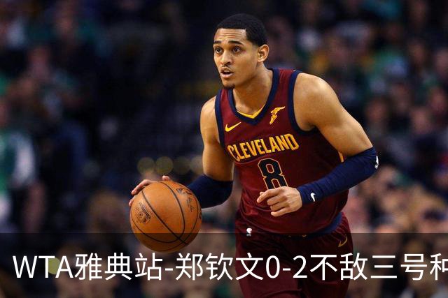WTA雅典站-郑钦文0-2不敌三号种子 交锋首败无缘四强