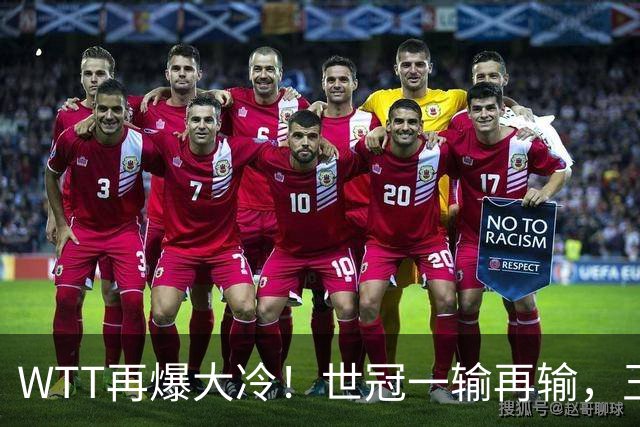 WTT再爆大冷！世冠一输再输，王楚钦确定回归，国乒似乎要变天了