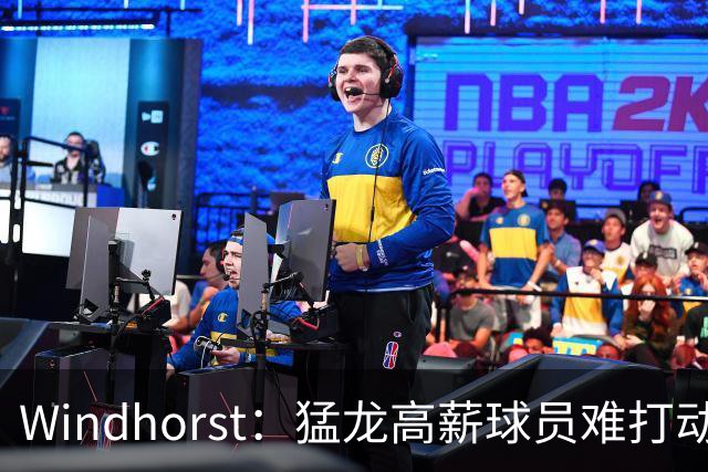 Windhorst：猛龙高薪球员难打动快船 但他们有4个首轮签可作筹码