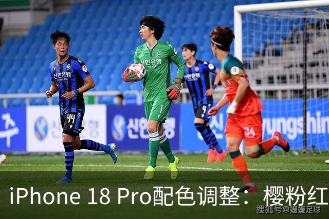 iPhone 18 Pro配色调整：樱粉红与深灰加入，星宇橙退场