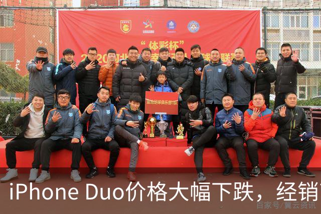 iPhone Duo价格大幅下跌，经销商低于原价出售