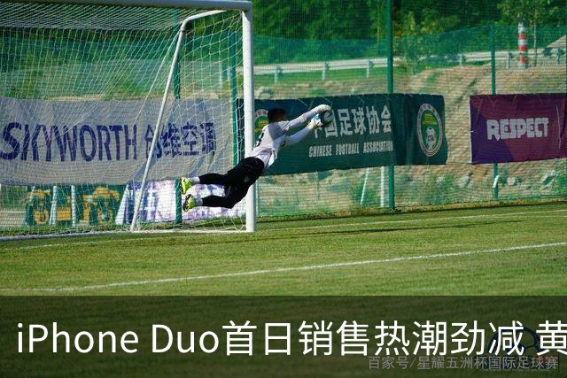 iPhone Duo首日销售热潮劲减 黄牛转手加价遭遇冷遇