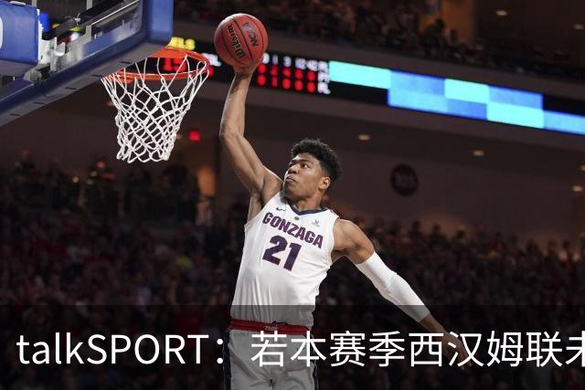 talkSPORT：若本赛季西汉姆联未能重回英超，鲍文可1500万镑离队
