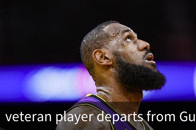 veteran player departs from Guangdong, sparking heated debate over emotions and rules